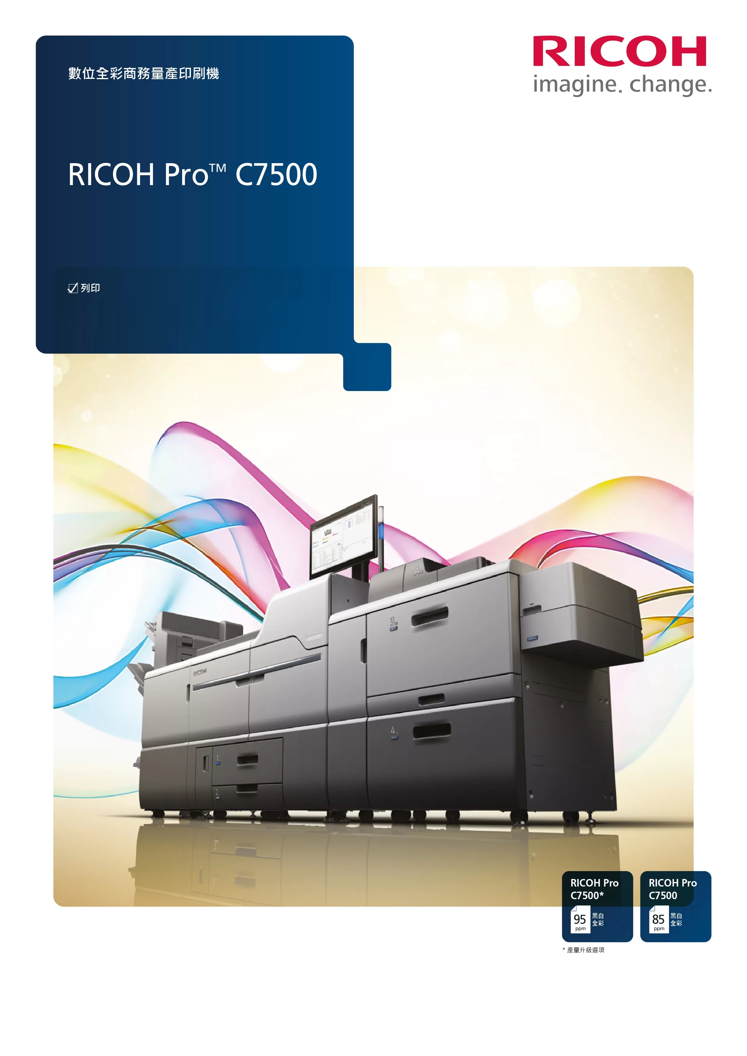 RICOH 理光 PRO C7500 彩色生產型印刷機