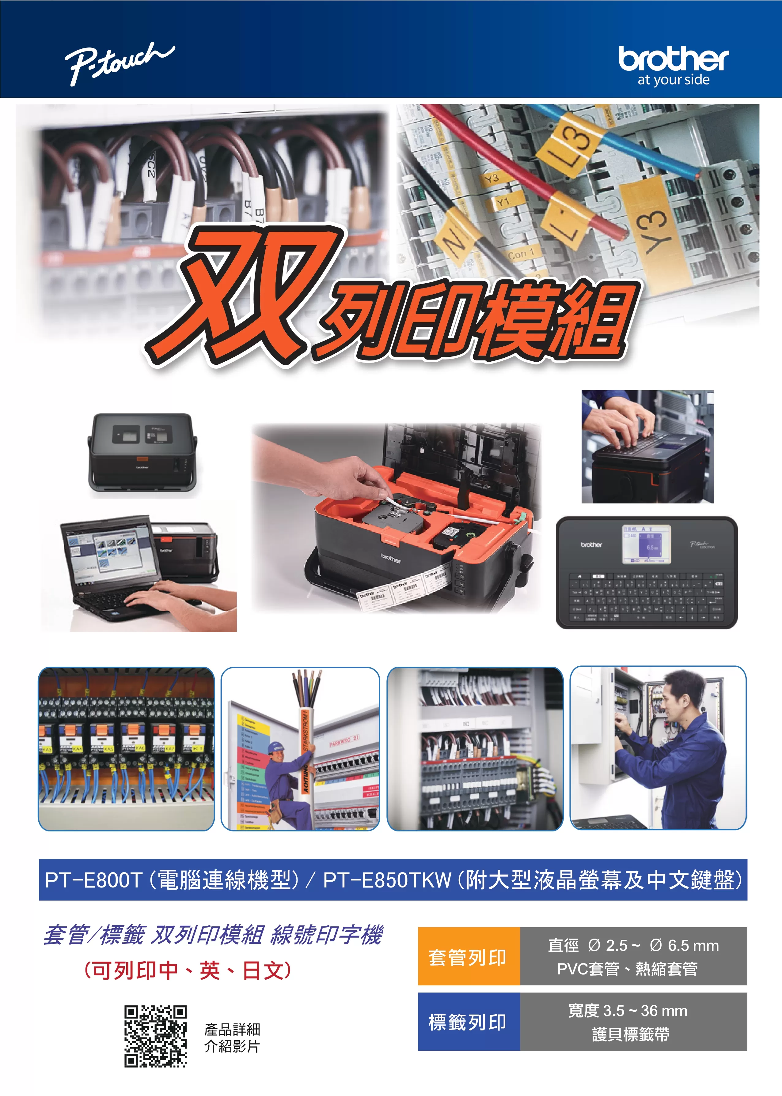 Brother 兄弟 PT-E800T 標籤/ 套管 雙列印模組線號印字機