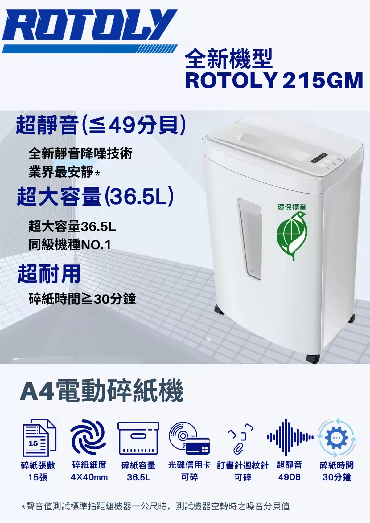 歐風ROTOLY 215GM(4x40) A4碎紙機