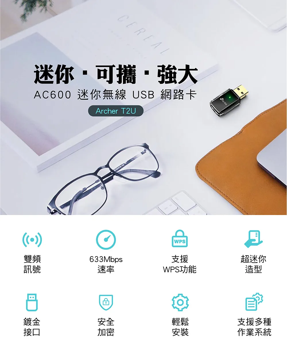 TP-Link Archer T2U AC600 雙頻 USB 無線網卡