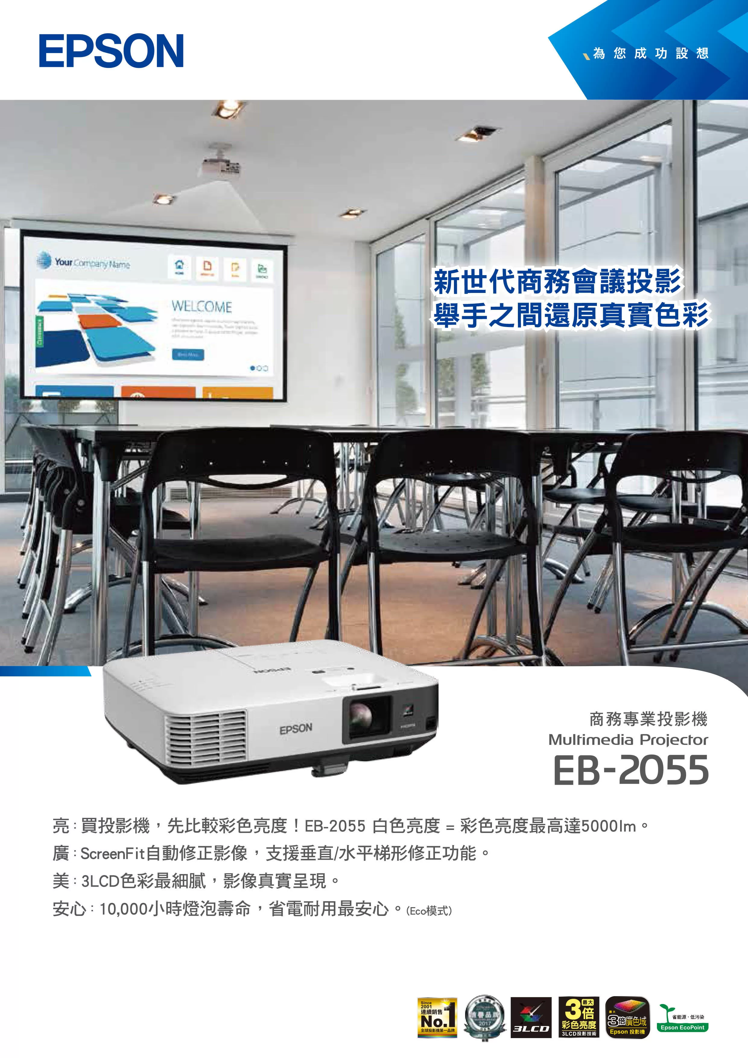Epson 愛普生 EB-2055 商務專業投影機