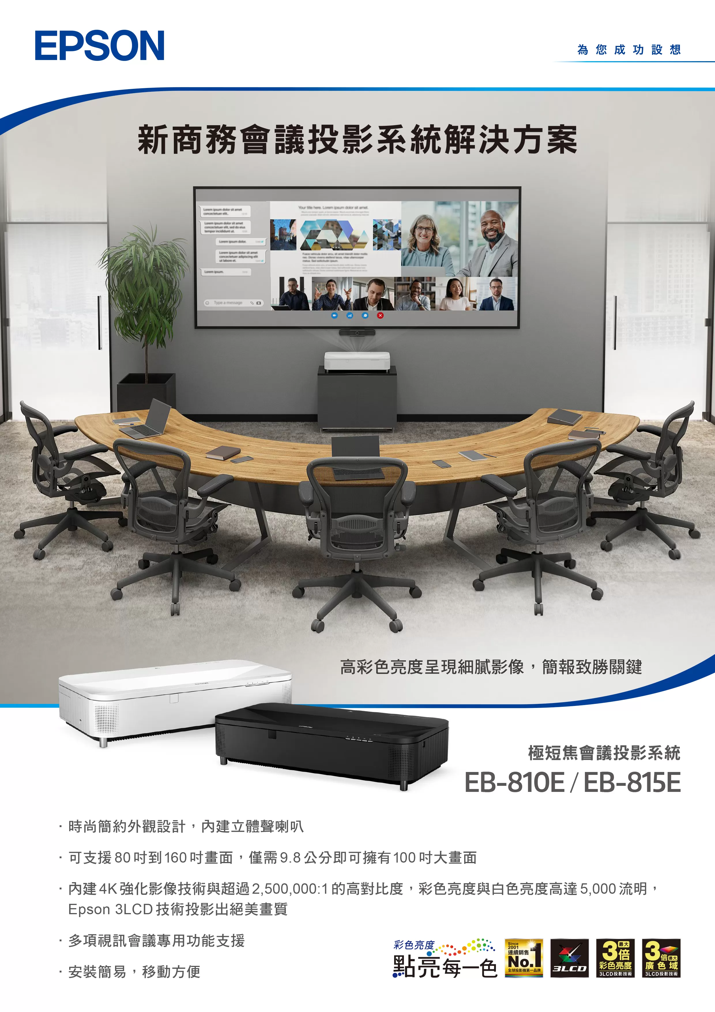 Epson 愛普生 EB-815E 全新極短焦會議投影系統