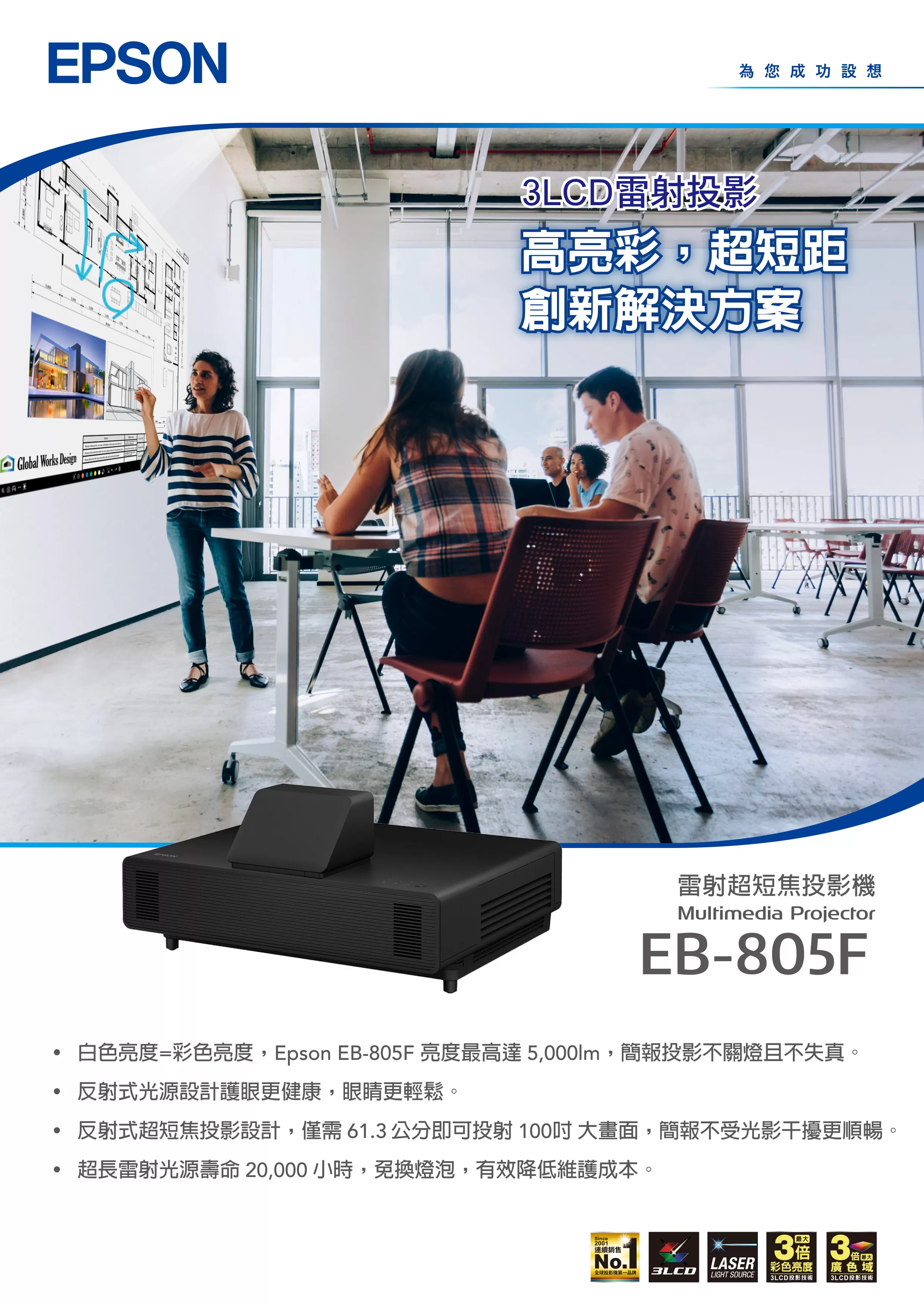 Epson 愛普生 EB-805F 多用途智慧雷射超短焦投影機