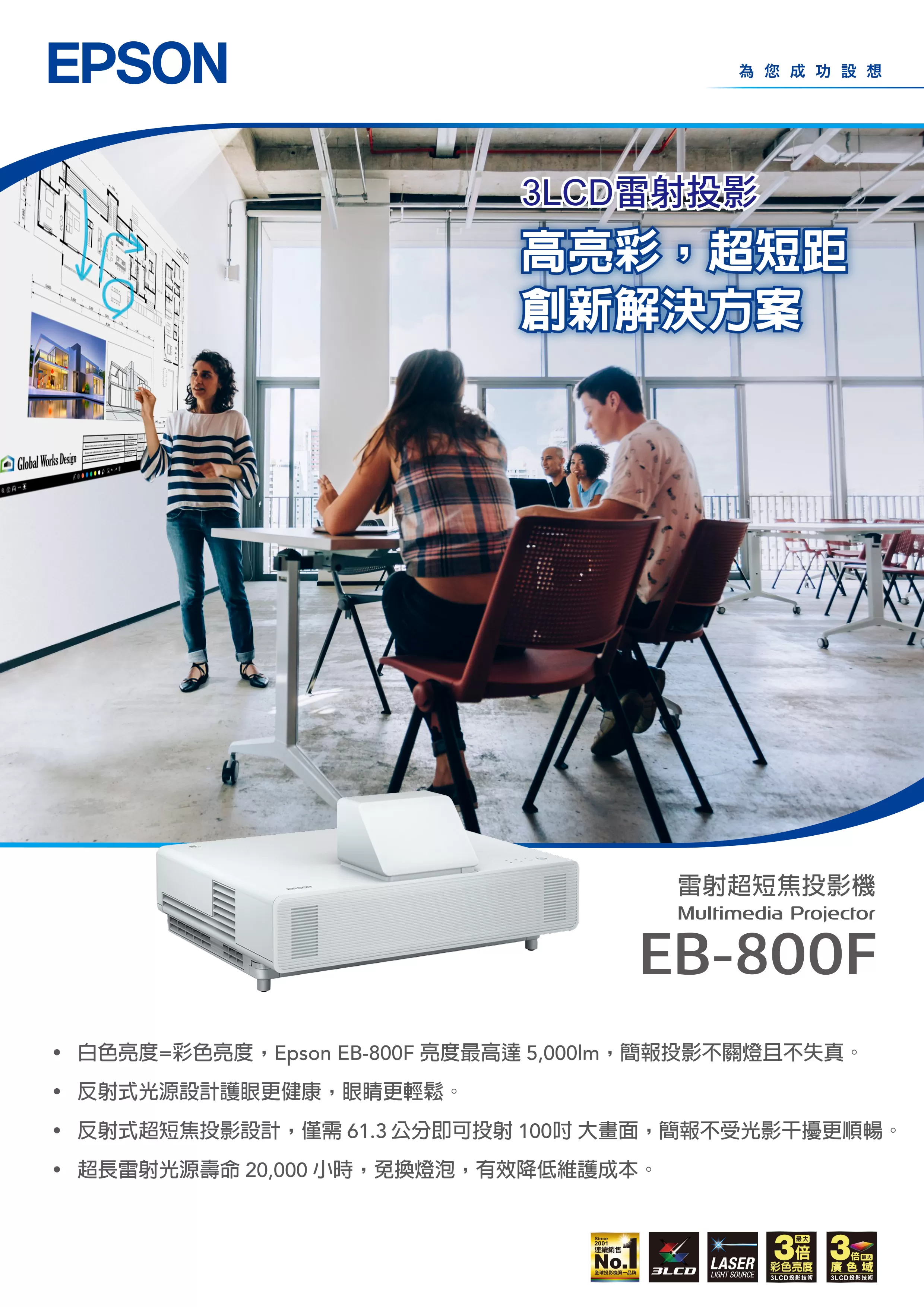 Epson 愛普生 EB-800F 多用途智慧雷射超短焦投影機