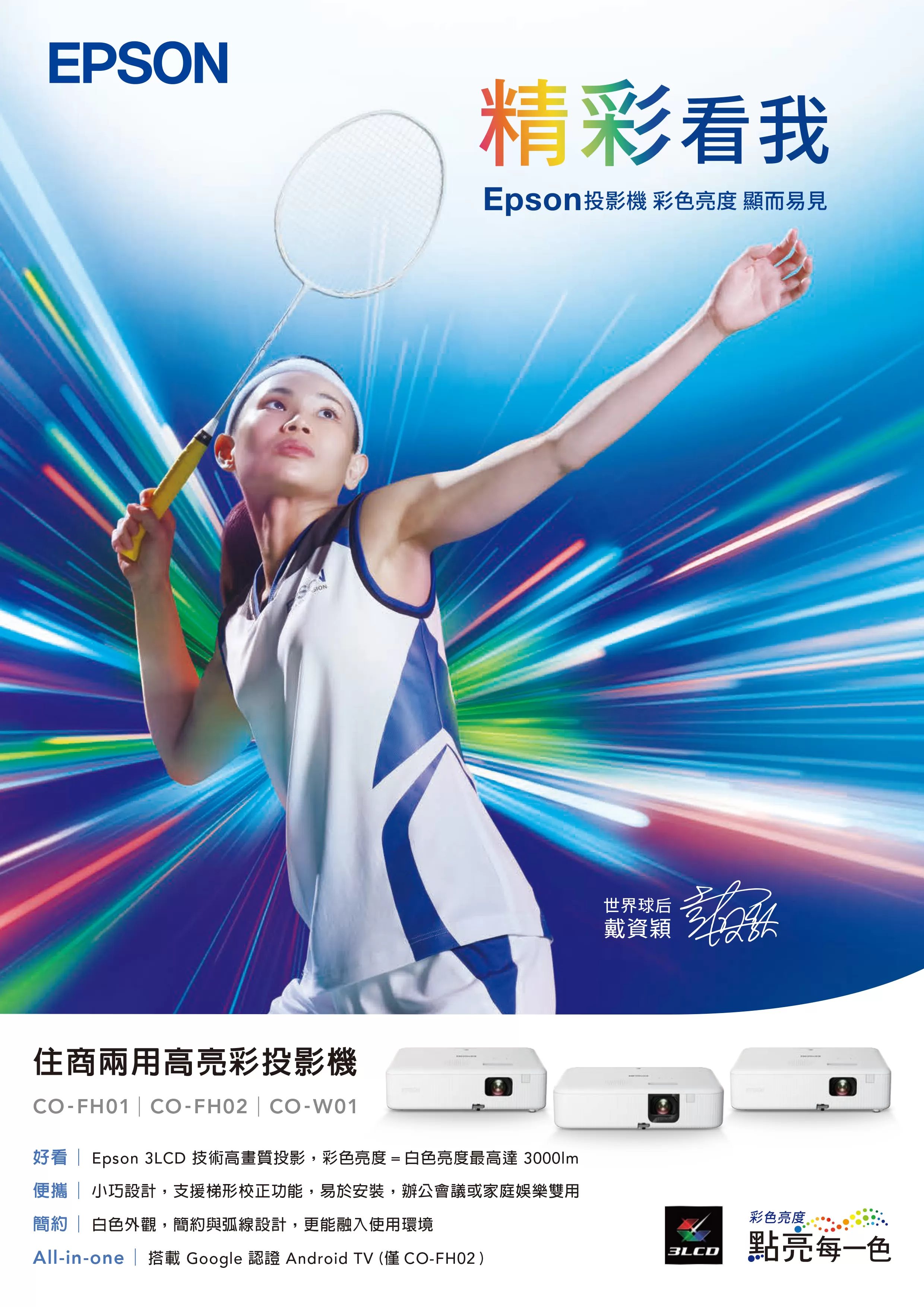 Epson 愛普生 CO-W01 住商兩用高亮彩投影機
