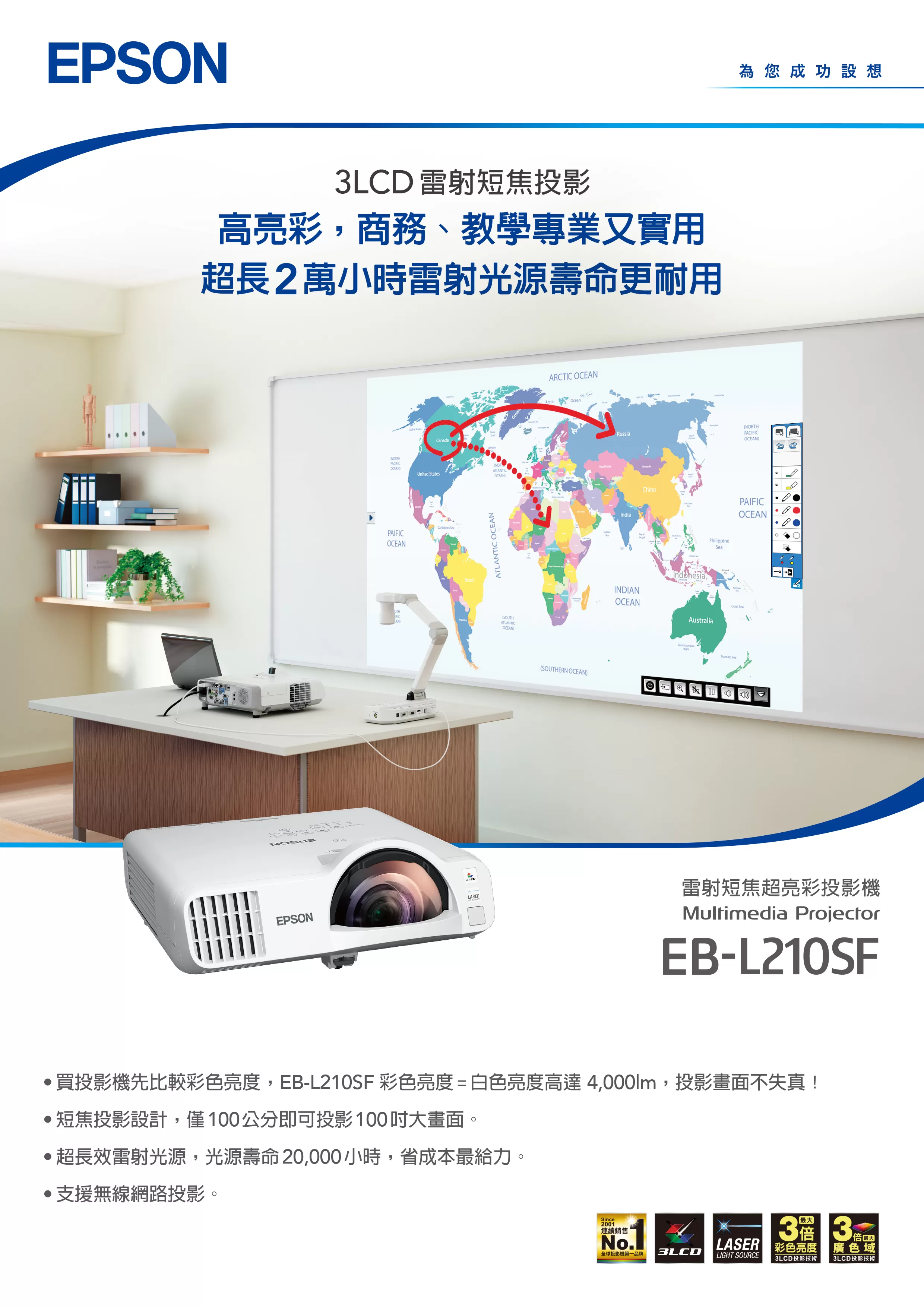 Epson 愛普生 EB-L210SF 商務/教學專業短距超亮彩投影機