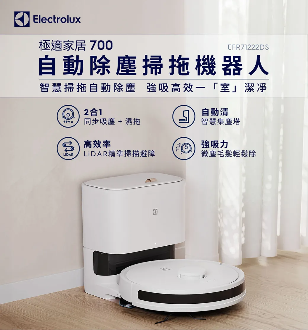 Electrolux 伊萊克斯 EFR71222DS 極適家居700 自動除塵掃拖機器人 (柔霧白)