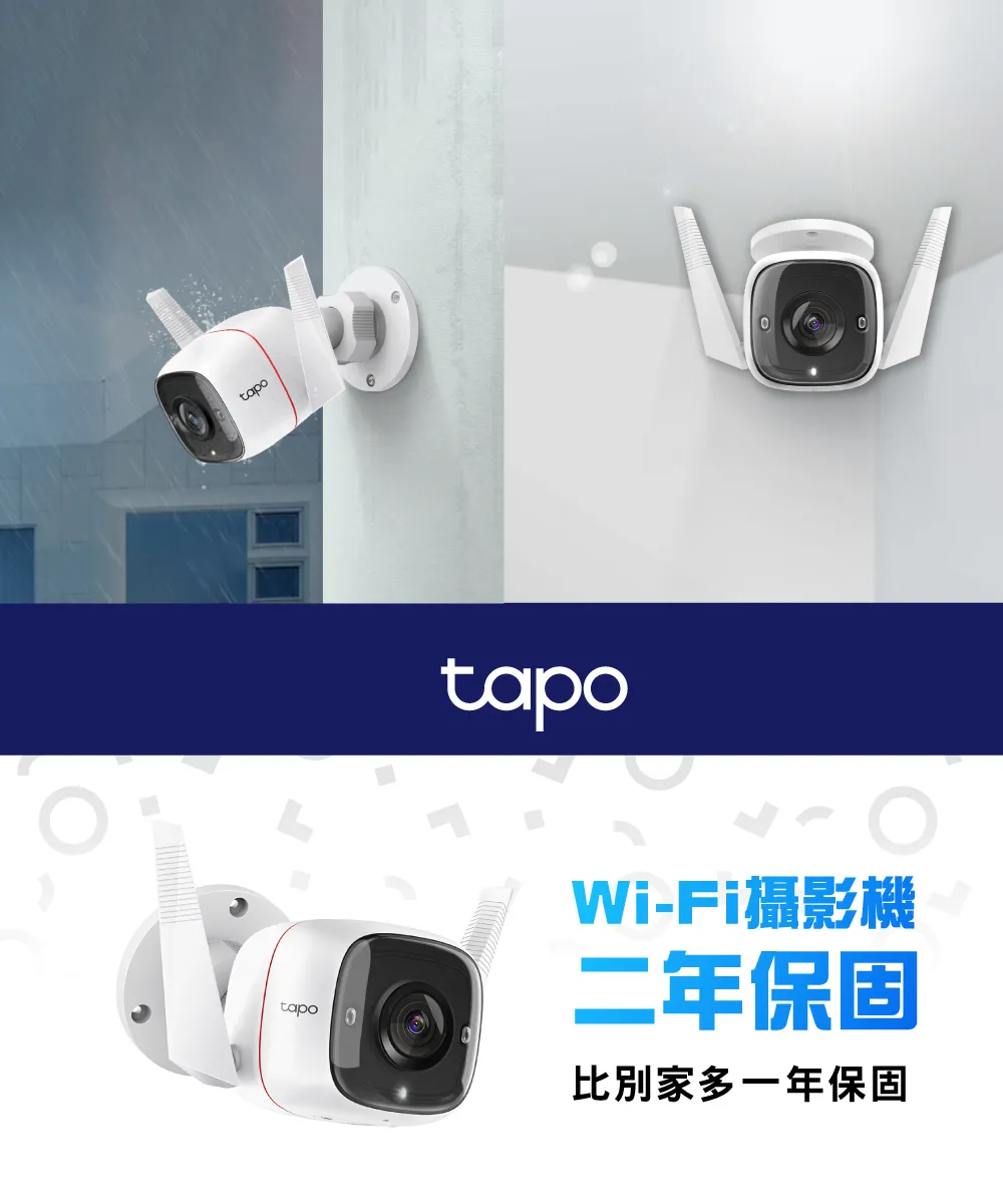 TP-Link Tapo C310 戶外安全防護 / Wi-Fi 網路攝影機