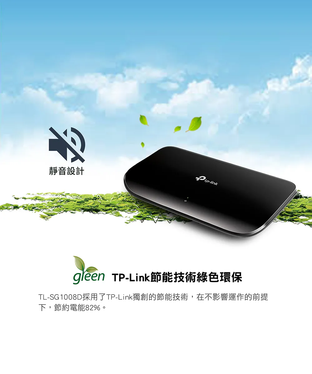 TP-Link TL-SG1008D 8埠 Gigabit 桌上型交換器,U50570002,TP-LinkTL-SG1008D8埠Gigabit桌上型交換器,原廠保固,大量採購歡迎洽詢,品質保證