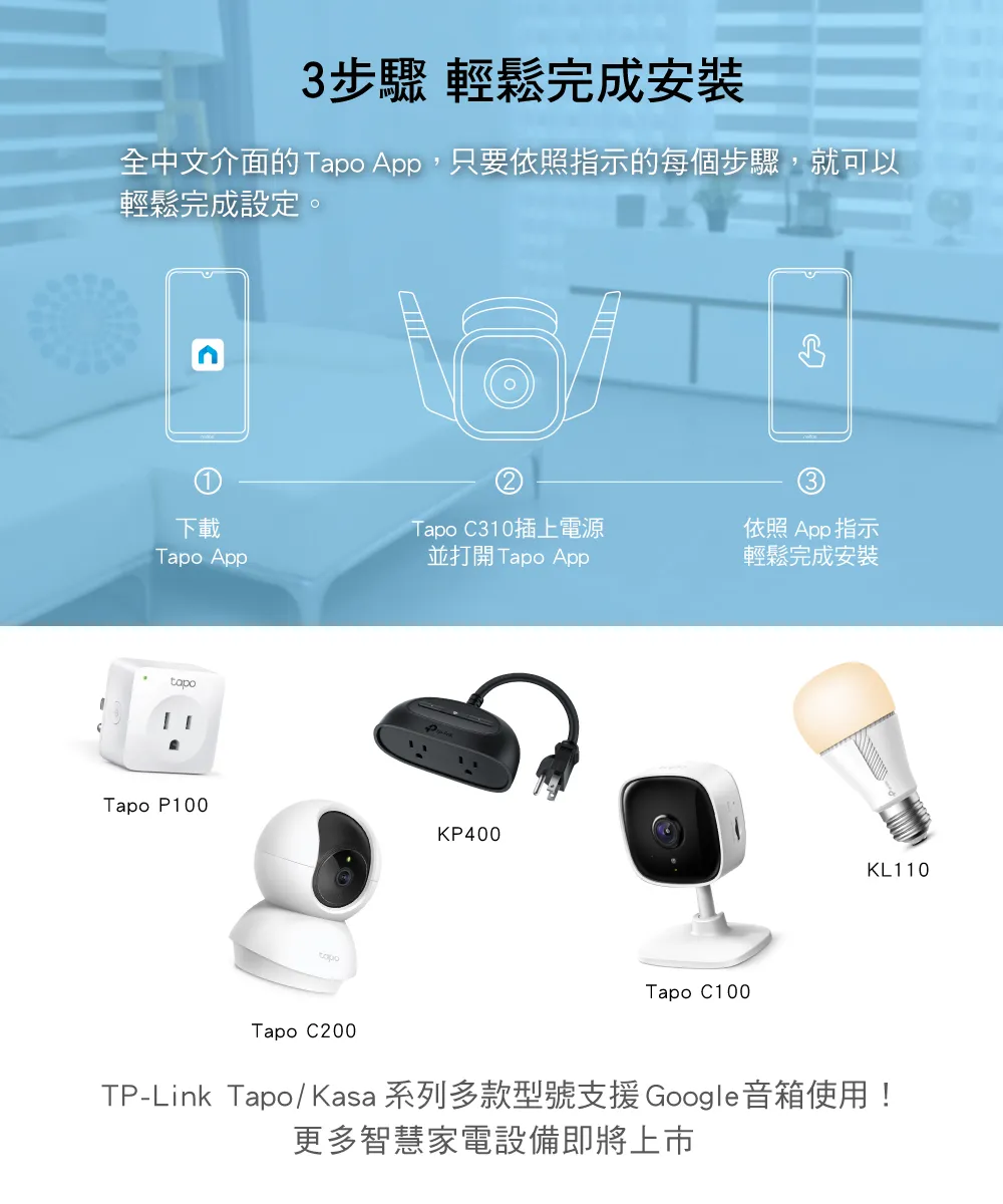 TP-Link Tapo C310 戶外安全防護 / Wi-Fi 網路攝影機