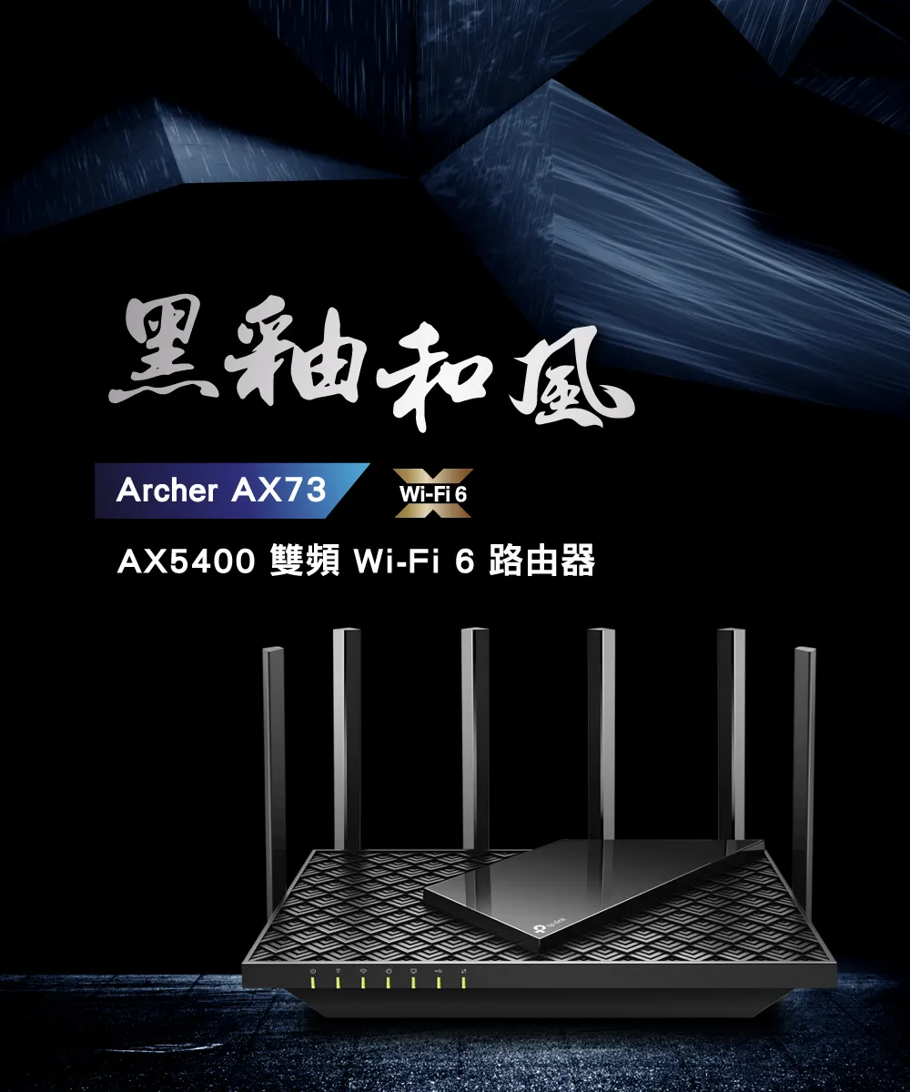 TP-Link Archer AX73 AX5400 雙頻 Wi-Fi 6 路由器 / 分享器