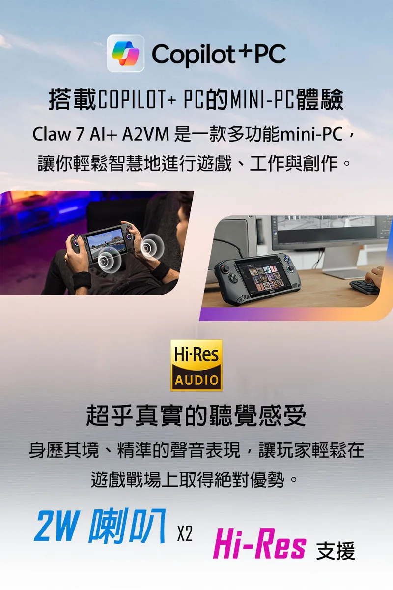 MSI 微星 Claw 7 AI+ A2VM 2025熱銷電競掌機