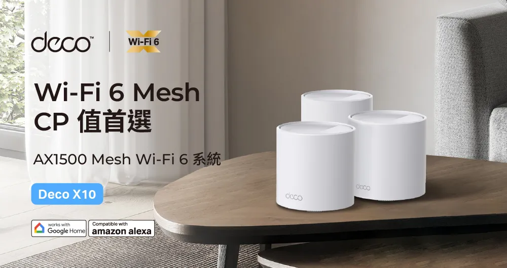 TP-Link Deco X10 AX1500 完整家庭Mesh Wi-Fi 6 系統 (三入組),U50430028,TP-LinkDecoX10AX1500完整家庭MeshWi-Fi6系統(三入組),原廠保固,大量採購歡迎洽詢,品質保證
