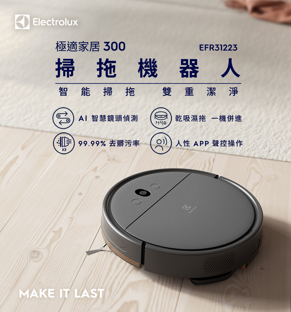 Electrolux 伊萊克斯 EFR31223 極適家居300 掃拖機器人
