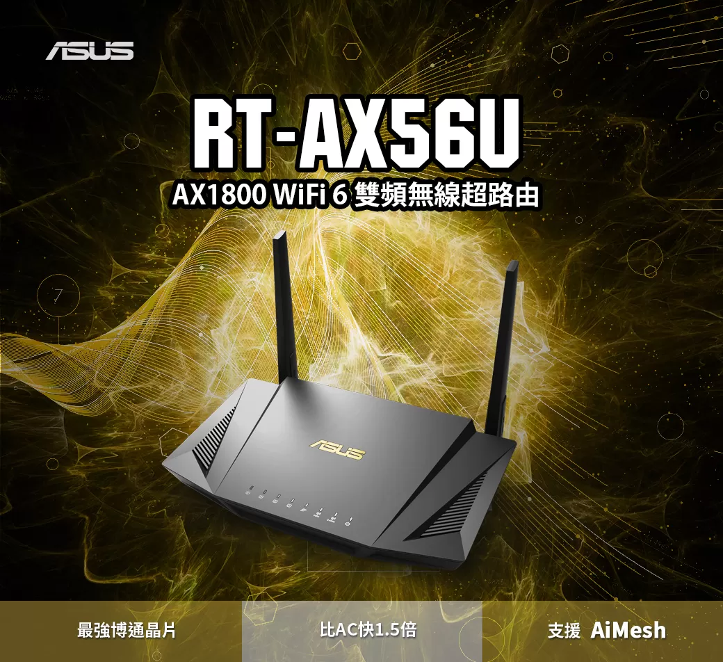 ASUS 華碩 RT-AX56U 雙頻Wi-Fi 6 無線路由器