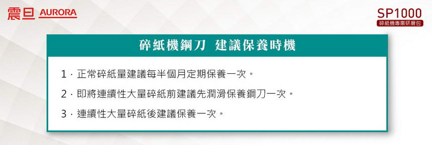 AURORA碎紙機專業研磨包-12入 ( AU-SP1000-12 ),U52330022,AURORA碎紙機專業研磨包-12入(AU-SP1000-12),概覽,碎紙機,周邊