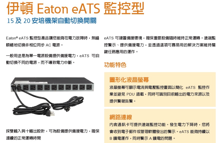 EATON 機架式 ATS_EATS220監控型不斷電系統,實際價格以報價為主,U52370022,EATON機架式ATS_EATS220監控型不斷電系統,原廠保固,大量採購歡迎洽詢