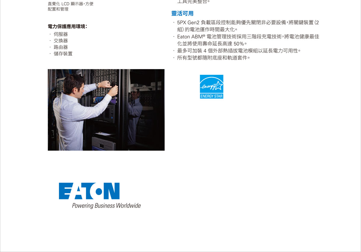 EATON 5PX Gen2 1000RT2U在線互動 直立/機架式UPS不斷電系統 ( 5PX-1000RTG2(9210-5170) ),實際價格以報價為主,U52370025,EATON5PXGen21000RT2U在線互動直立/機架式UPS不斷電系統(5PX-1000RTG2(9210-5170)),原廠保固,大量採購歡迎洽詢