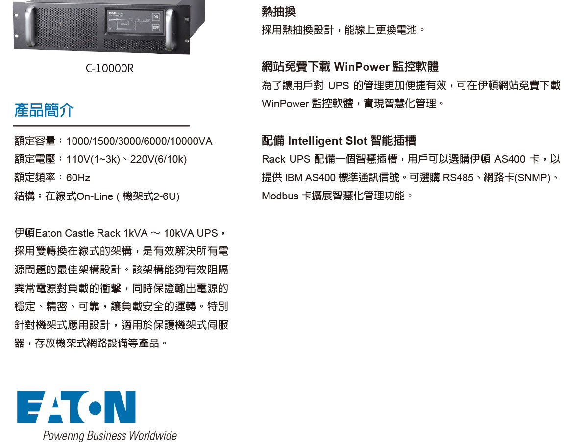 EATON 飛瑞C-6000R在線式機架型UPS不斷電系統,實際價格以報價為主,U52370026,EATON飛瑞C-6000R在線式機架型UPS不斷電系統,原廠保固,大量採購歡迎洽詢