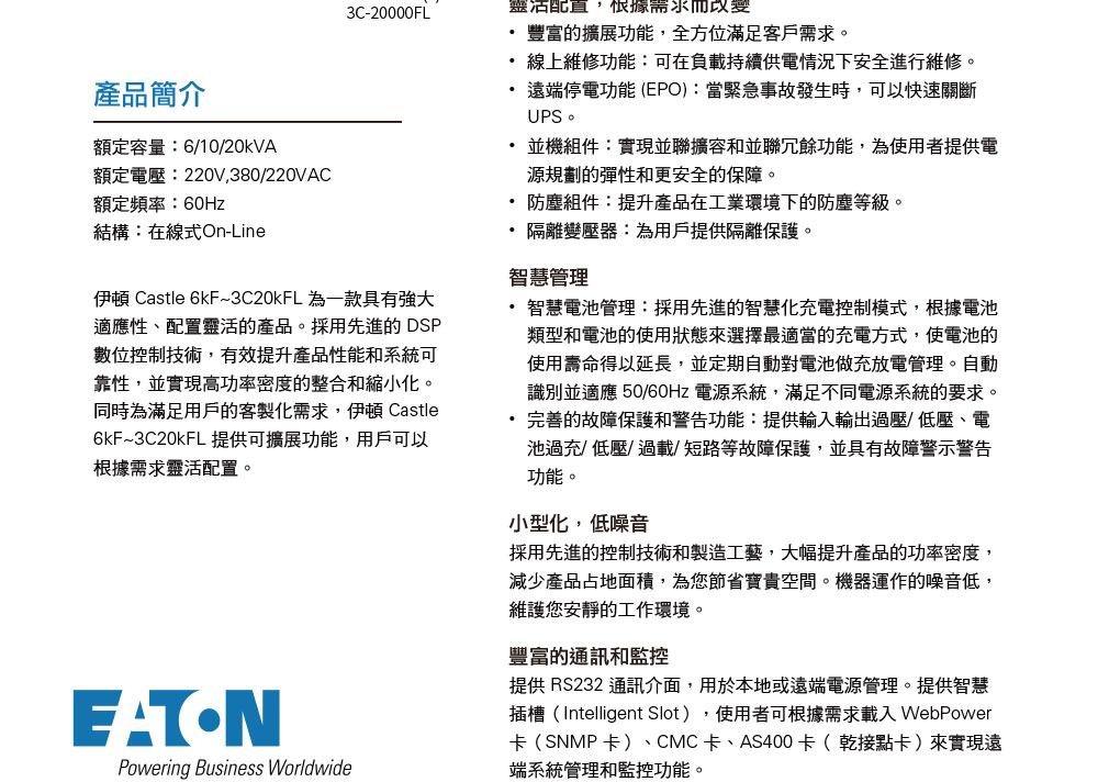 EATON 飛瑞C-6000F在線式UPS ( C6000F )不斷電系統,實際價格以報價為主,U52370027,EATON飛瑞C-6000F在線式UPS(C6000F)不斷電系統,原廠保固,大量採購歡迎洽詢