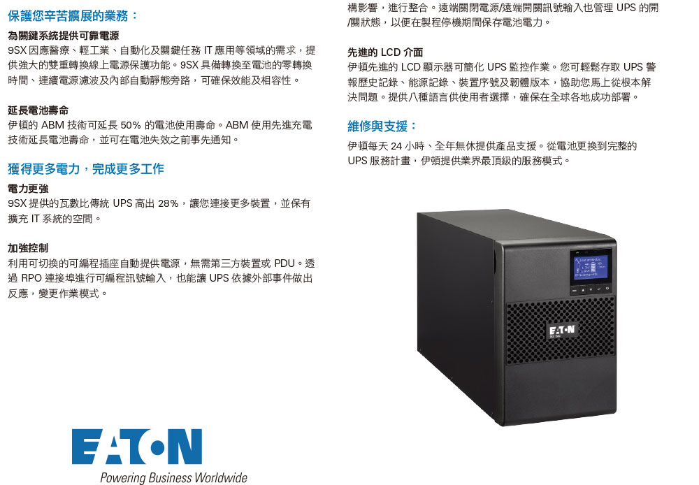EATON 飛瑞9SX1500在線直立式雙轉換UPS不斷電系統,實際價格以報價為主,U52370031,EATON飛瑞9SX1500在線直立式雙轉換UPS不斷電系統,原廠保固,大量採購歡迎洽詢