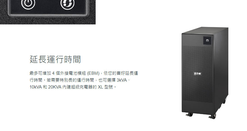 EATON 飛瑞9E-3000 在線直立式UPS不斷電系統,實際價格以報價為主,U52370032,EATON飛瑞9E-3000在線直立式UPS不斷電系統,原廠保固,大量採購歡迎洽詢