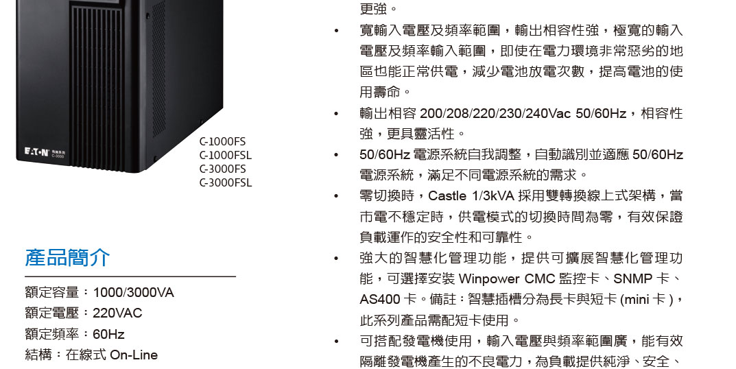 EATON 飛瑞C-1000FS在線式UPS 220V不斷電系統,實際價格以報價為主,U52370033,EATON飛瑞C-1000FS在線式UPS220V不斷電系統,原廠保固,大量採購歡迎洽詢