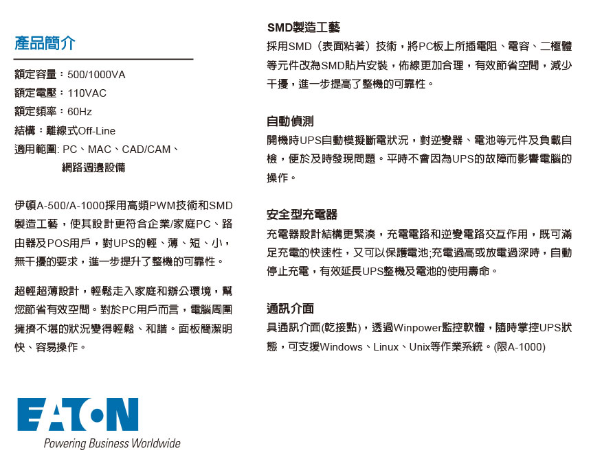 EATON 飛瑞A-500離線式UPS不斷電系統,實際價格以報價為主,U52370034,EATON飛瑞A-500離線式UPS不斷電系統,原廠保固,大量採購歡迎洽詢