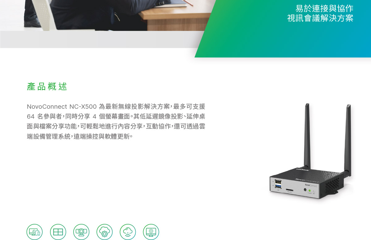 VIVITEK 易於連接與協作視訊會議解決方案 ( NC-X500 ),U52380077,VIVITEK易於連接與協作視訊會議解決方案(NC-X500),原廠保固,大量採購歡迎洽詢,品質保證