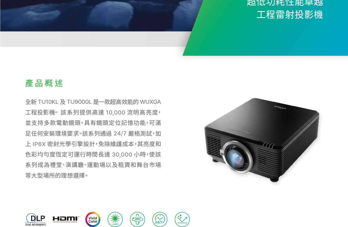 Vivitek TU10KL高階雷射電動工程機