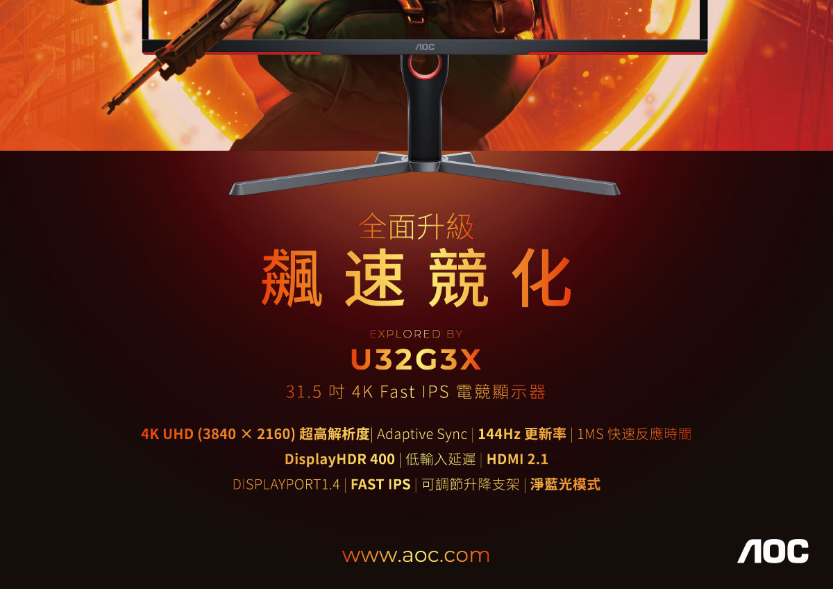 AOC U32G3X 31.5" 電競顯示器,U52450043,AOCU32G3X31.5"電競顯示器,原廠保固,大量採購歡迎洽詢,品質保證