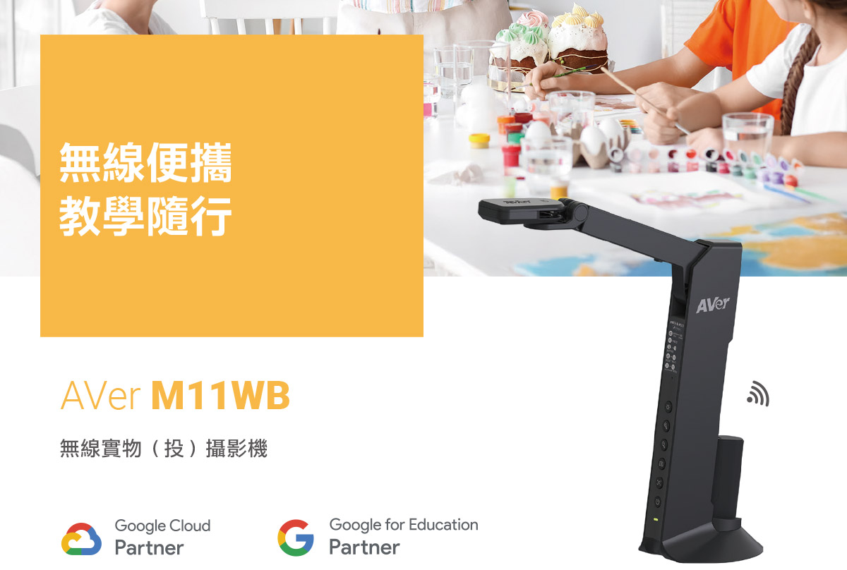 Aver M11WB無線實物(投)攝影機,U52500003,AverM11WB無線實物(投)攝影機,原廠保固,大量採購歡迎洽詢,品質保證