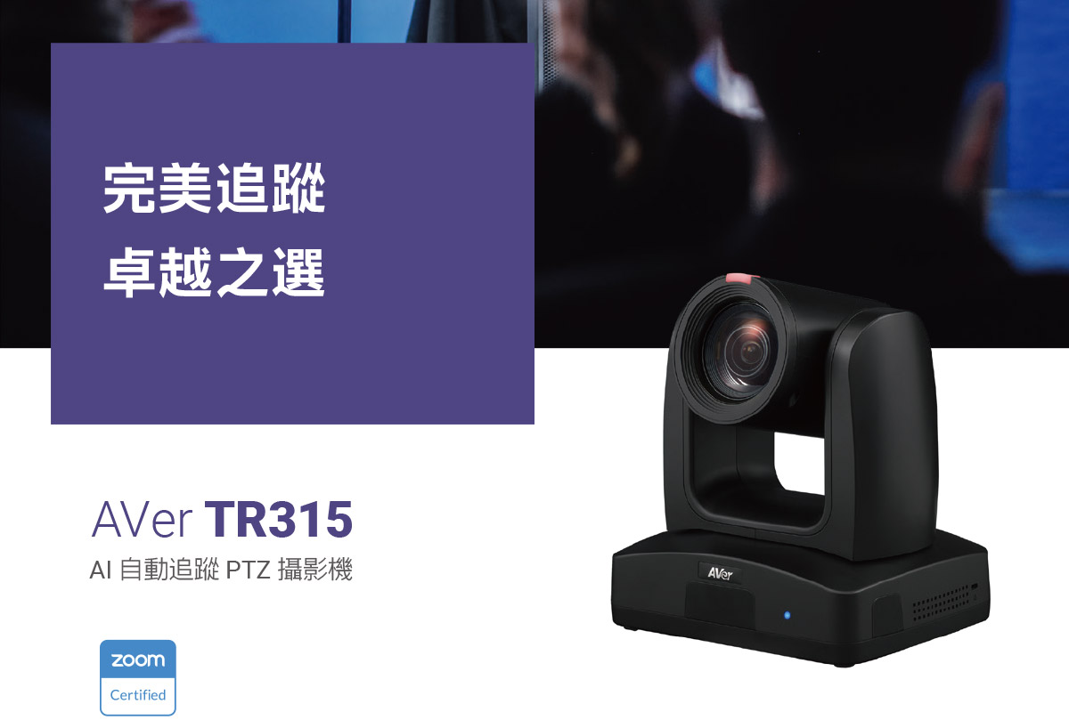AVer TR315 AI自動追蹤PTZ攝影機,U52500004,AVerTR315AI自動追蹤PTZ攝影機,原廠保固,大量採購歡迎洽詢,品質保證