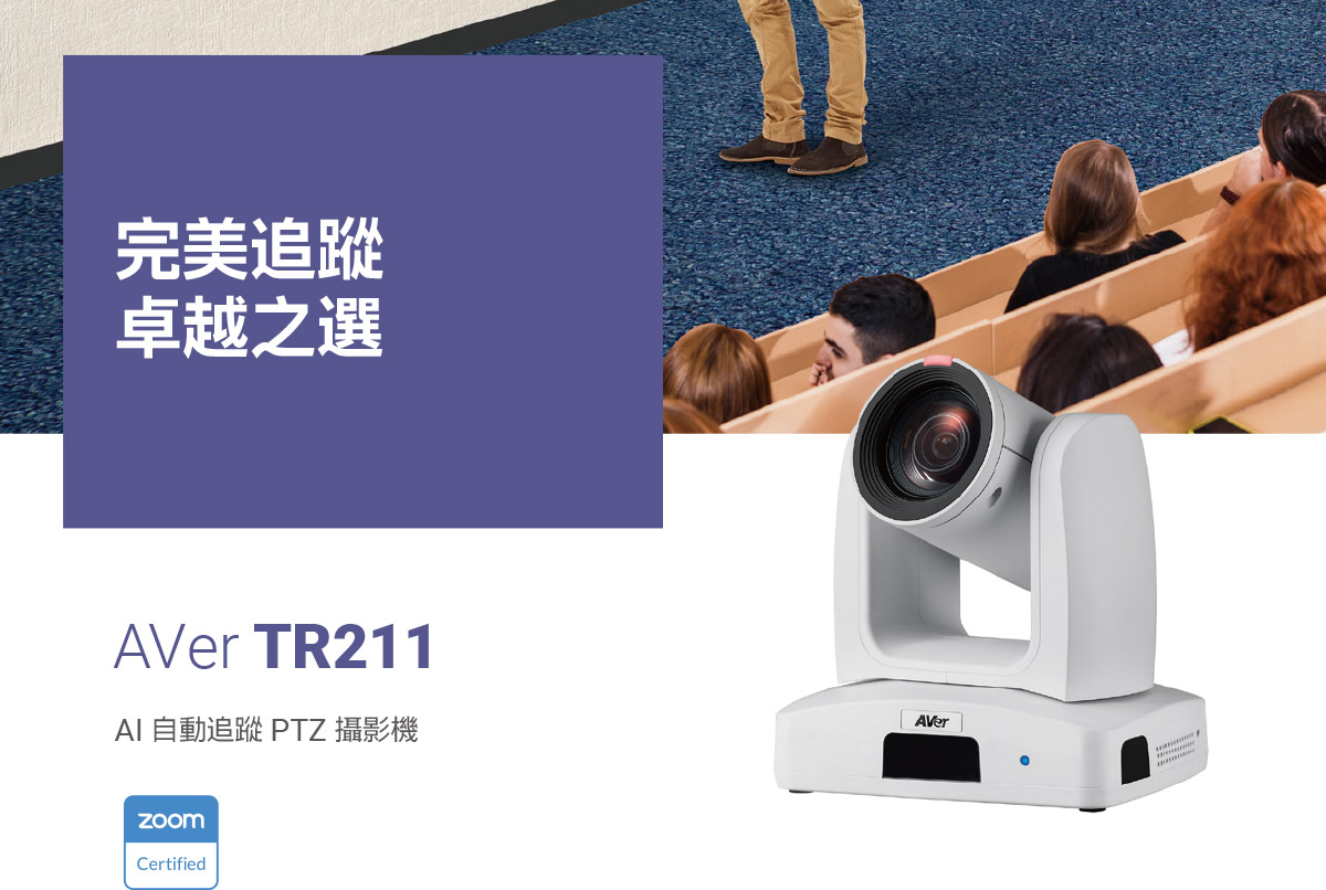AVer TR211 PTZ自動追蹤攝影機,U52500007,AVerTR211PTZ自動追蹤攝影機,原廠保固,大量採購歡迎洽詢,品質保證