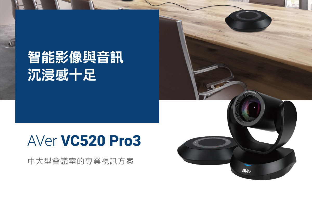 AVer VC520Pro3 鏡頭喇叭麥克風組,U52500012,AVerVC520Pro3鏡頭喇叭麥克風組,原廠保固,大量採購歡迎洽詢,品質保證