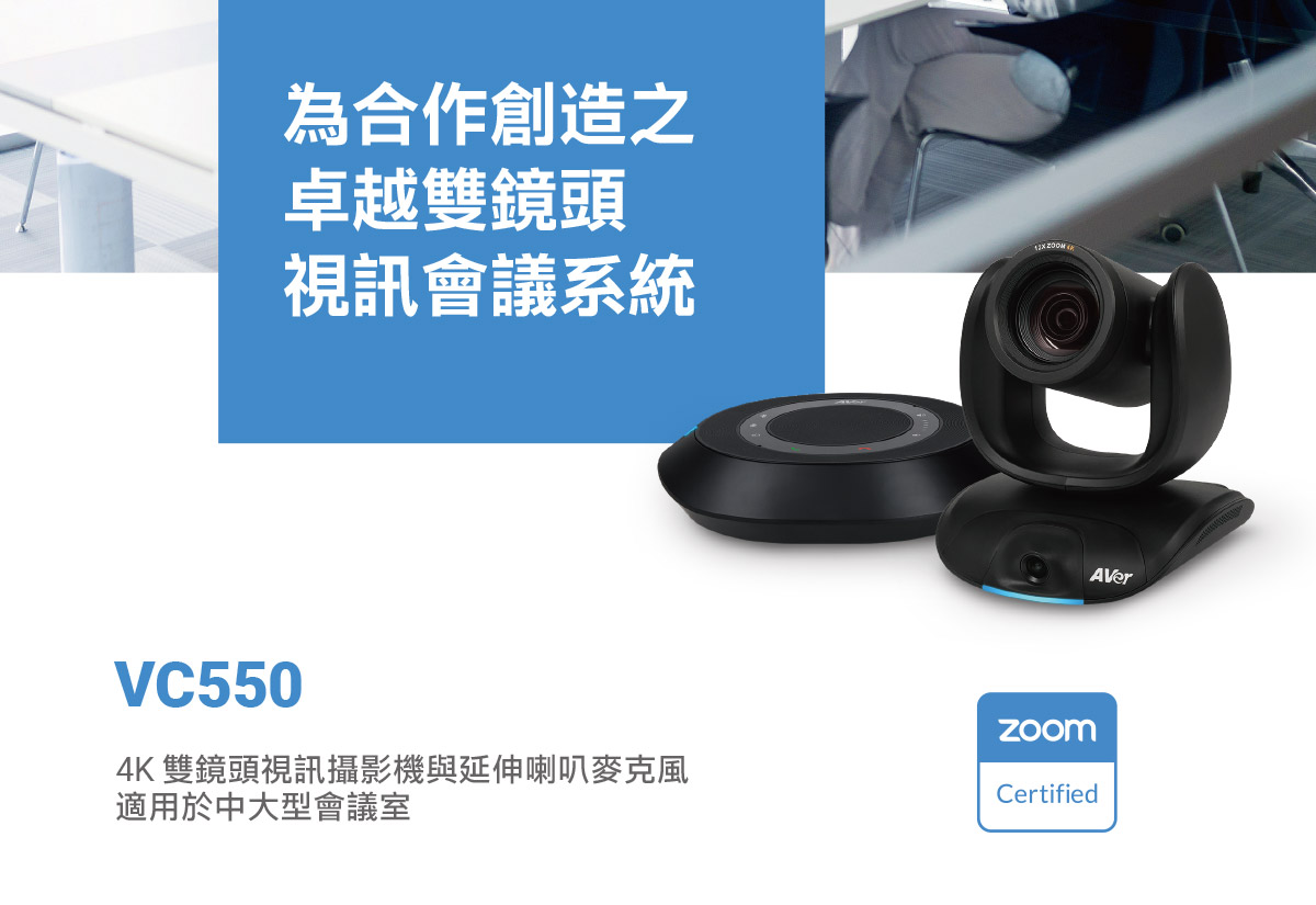 AVer VC550雙鏡頭喇叭麥克風 ( VC550 (61U0210000AD) ),U52500018,AVerVC550雙鏡頭喇叭麥克風(VC550(61U0210000AD)),原廠保固,大量採購歡迎洽詢,品質保證