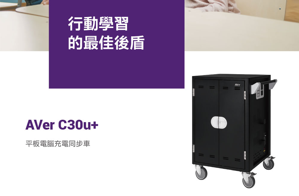 AVer C30u+平板充電同步車 ( C30u+ MIT ),U52500019,AVerC30u+平板充電同步車(C30u+MIT),原廠保固,大量採購歡迎洽詢,品質保證