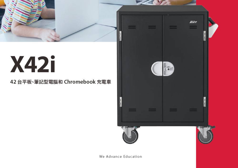 AVer X42i平板與筆記型電腦充電車,U52500024,AVerX42i平板與筆記型電腦充電車,原廠保固,大量採購歡迎洽詢,品質保證