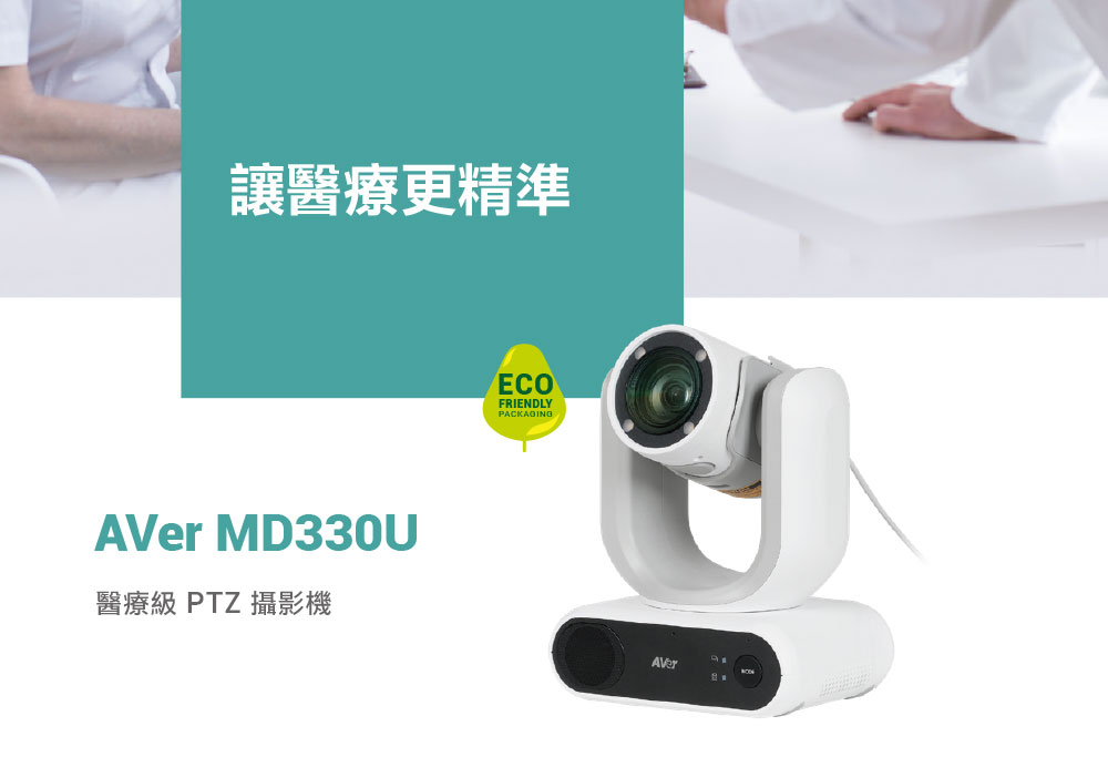 AVer MD330U醫療級PTZ攝影機