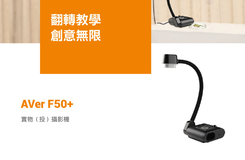AVer F50+實物投影機1300萬畫素,U52500027,AVerF50+實物投影機1300萬畫素,原廠保固,大量採購歡迎洽詢,品質保證