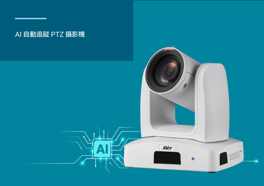 AVER AVe PTC310HWV2 AI自動追踨PTZ攝影機,U52500028,AVERAVePTC310HWV2AI自動追踨PTZ攝影機,原廠保固,大量採購歡迎洽詢,品質保證