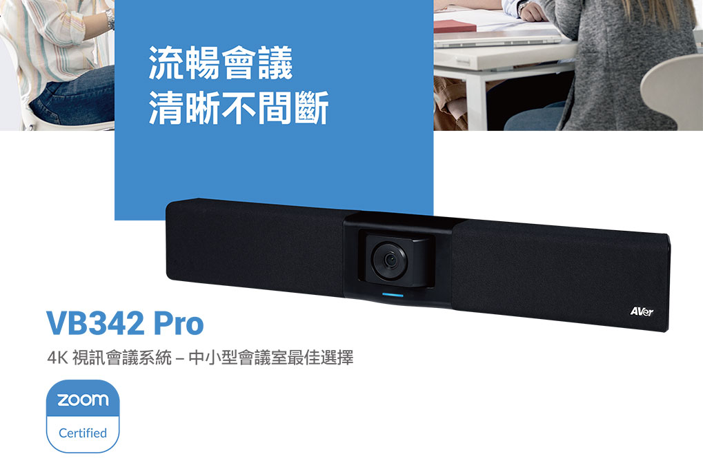 AVer VB342 Pro 4K視訊會議系統,U52500029,AVerVB342Pro4K視訊會議系統,原廠保固,大量採購歡迎洽詢,品質保證