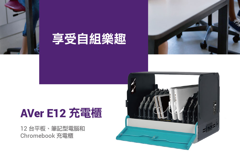 AVer E12 充電櫃,U52500030,AVerE12充電櫃,原廠保固,大量採購歡迎洽詢,品質保證