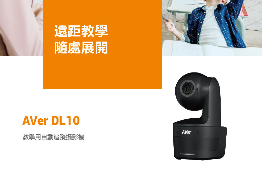 AVer DL10教學用自動追蹤攝影機,U52500031,AVerDL10教學用自動追蹤攝影機,原廠保固,大量採購歡迎洽詢,品質保證
