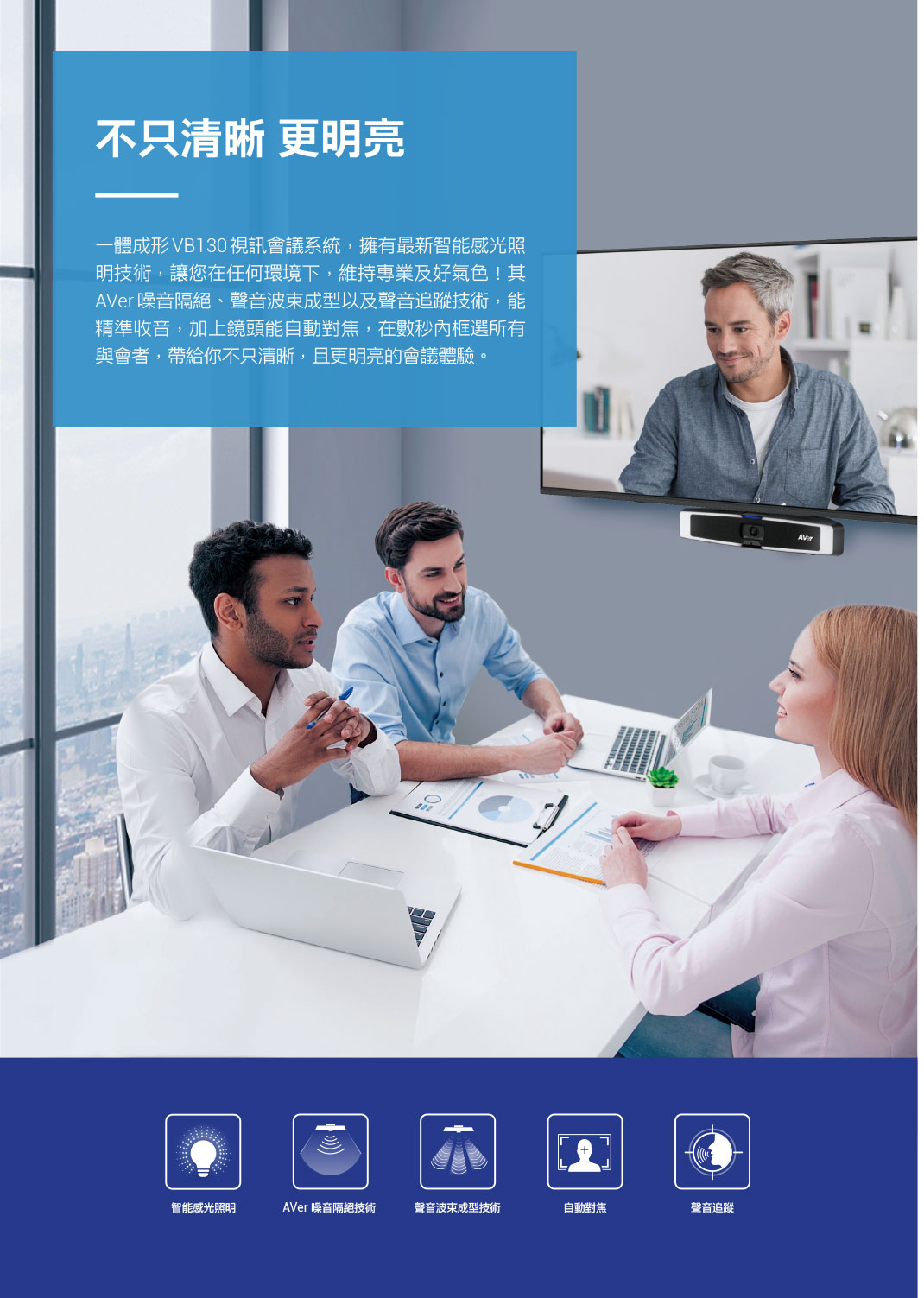 AVer VB130 4K 視訊會議系統 ( VB130(61U3600000AJ) ),U52500032,AVerVB1304K視訊會議系統(VB130(61U3600000AJ)),原廠保固,大量採購歡迎洽詢,品質保證