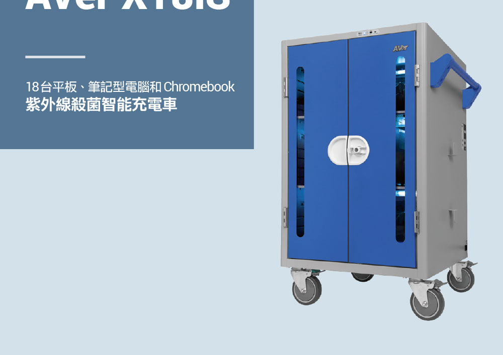 AVer X18iS紫外線殺菌智能充電車,U52500034,AVerX18iS紫外線殺菌智能充電車,原廠保固,大量採購歡迎洽詢,品質保證
