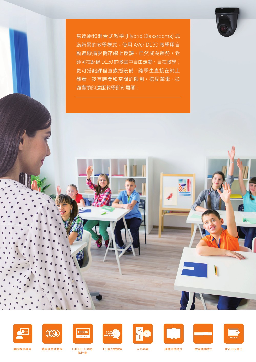 AVer DL30教學用自動追蹤攝影機,U52500037,AVerDL30教學用自動追蹤攝影機,原廠保固,大量採購歡迎洽詢,品質保證