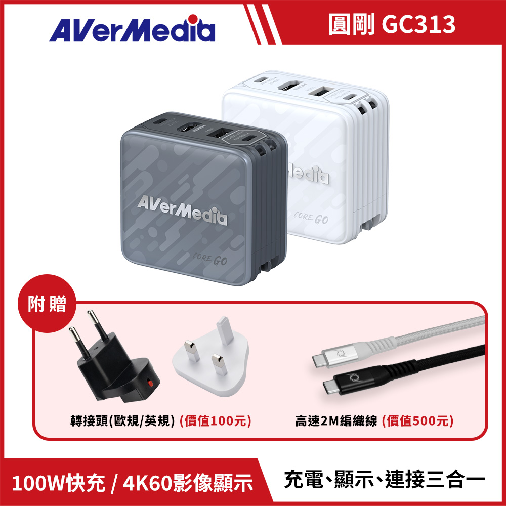 AVERMEDIA 圓剛 CORE GO GC313影像傳輸充電器 ( GC313/40AAGC313AWN ),U52500052,AVERMEDIA圓剛COREGOGC313影像傳輸充電器(GC313/40AAGC313AWN),原廠保固,大量採購歡迎洽詢,品質保證