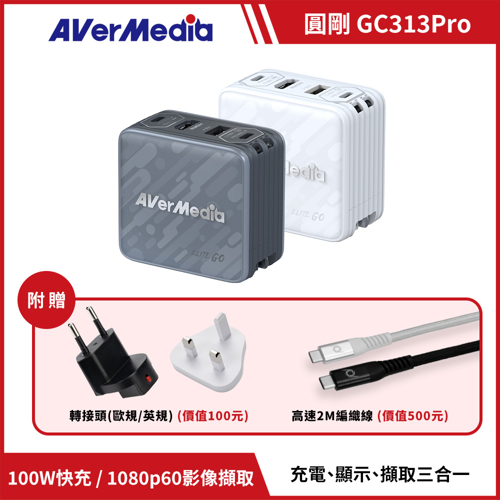AVERMEDIA 圓剛 ELITE GO GC313Pro影像擷取充電器 ( GC313ProW /61GC313PROA5 ),U52500053,AVERMEDIA圓剛ELITEGOGC313Pro影像擷取充電器(GC313ProW/61GC313PROA5),原廠保固,大量採購歡迎洽詢,品質保證