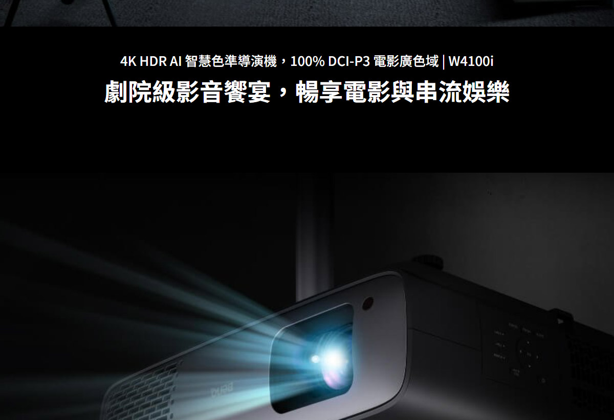 BENQ W4100i 4K投影機3200ANSI,U52520048,BENQW4100i4K投影機3200ANSI,原廠保固,大量採購歡迎洽詢,品質保證